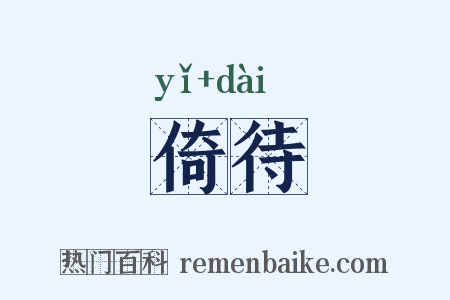 倚待是什么意思的图片